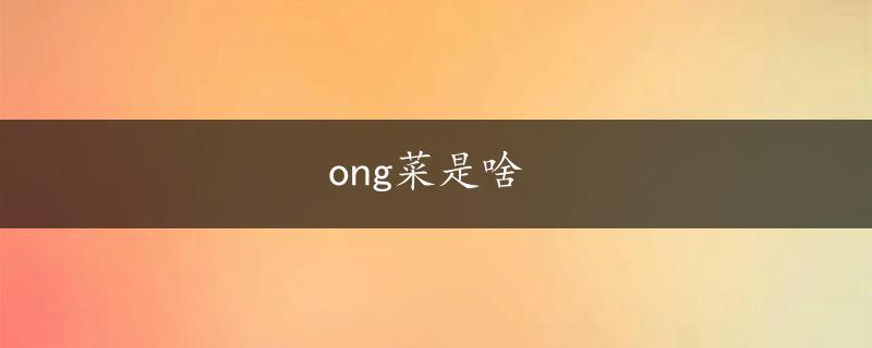 ong菜是啥