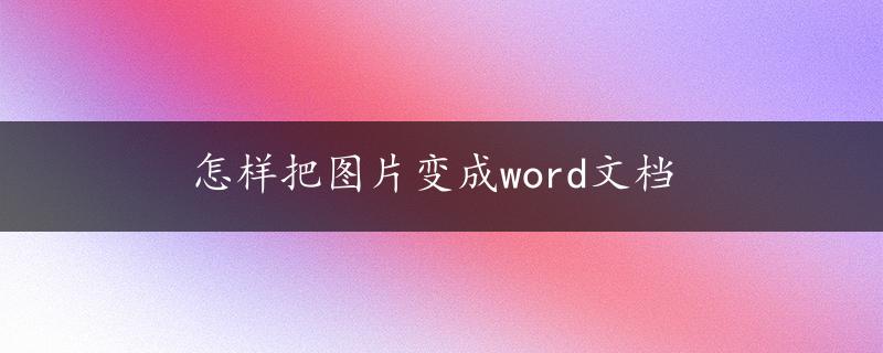 怎样把图片变成word文档