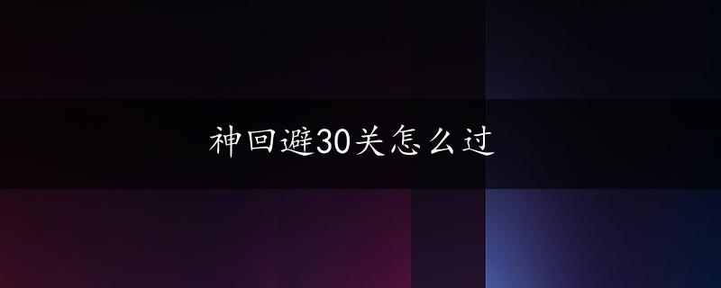 神回避30关怎么过