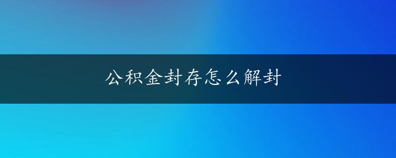 公积金封存怎么解封