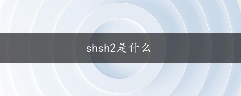 shsh2是什么