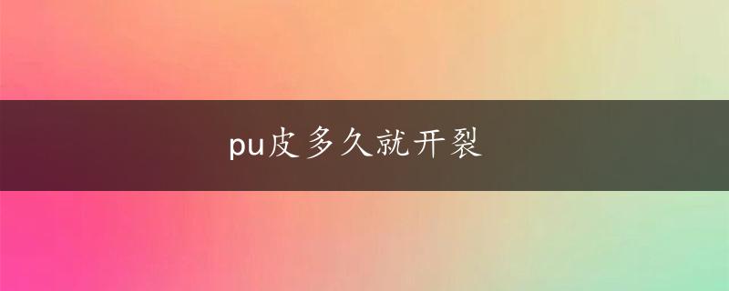 pu皮多久就开裂