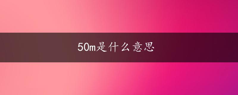 50m是什么意思