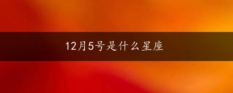 12月5号是什么星座