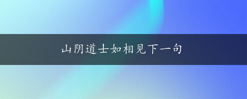 山阴道士如相见下一句