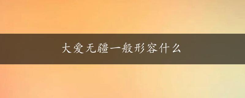 大爱无疆一般形容什么