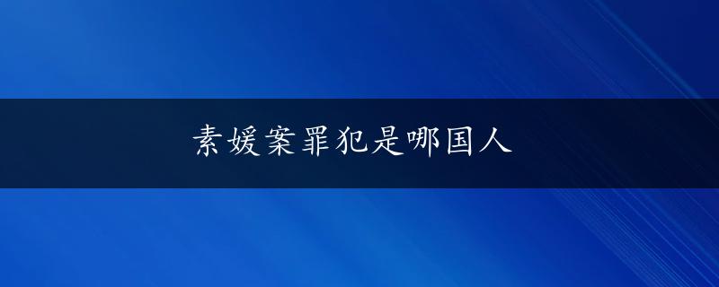 素媛案罪犯是哪国人