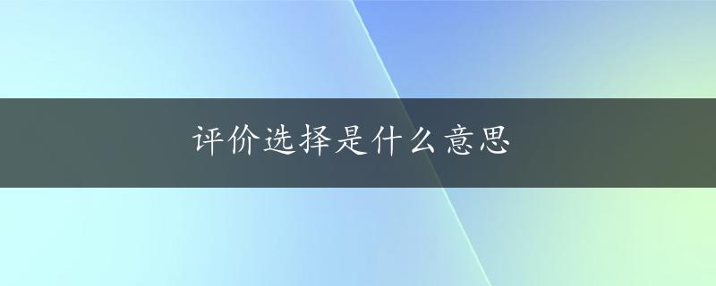 评价选择是什么意思