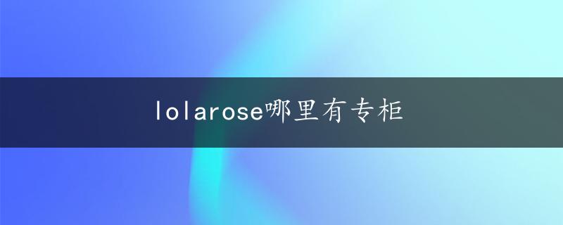 lolarose哪里有专柜