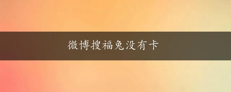 微博搜福兔没有卡