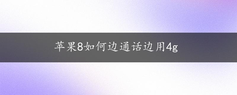 苹果8如何边通话边用4g