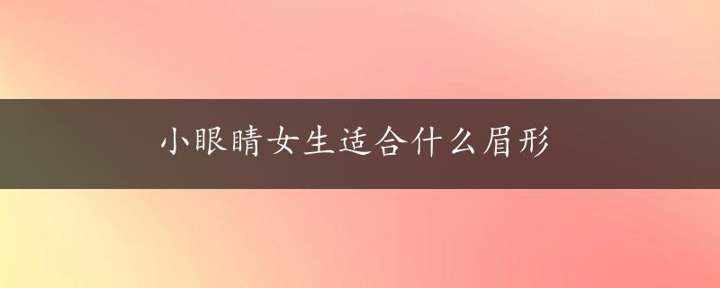 小眼睛女生适合什么眉形