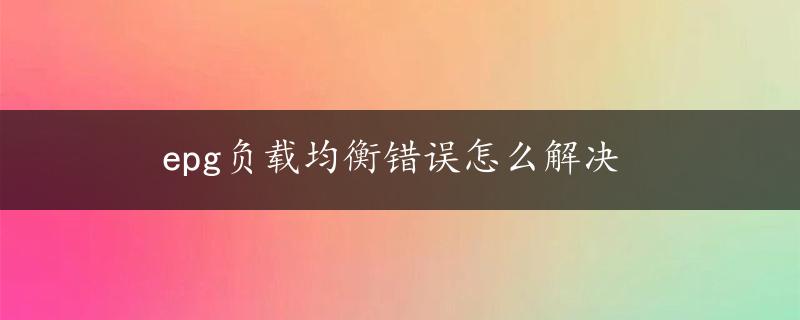 epg负载均衡错误怎么解决