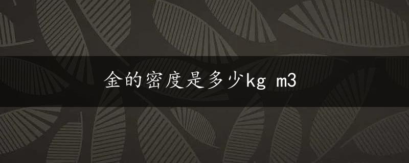 金的密度是多少kg m3