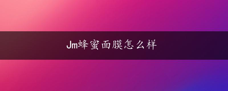 Jm蜂蜜面膜怎么样