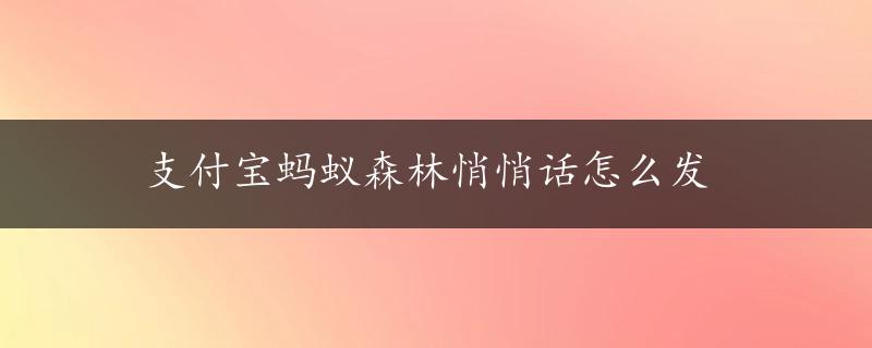 支付宝蚂蚁森林悄悄话怎么发