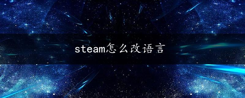 steam怎么改语言