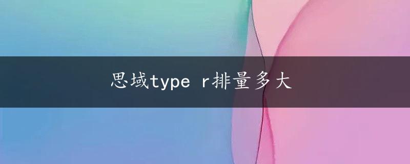 思域type r排量多大