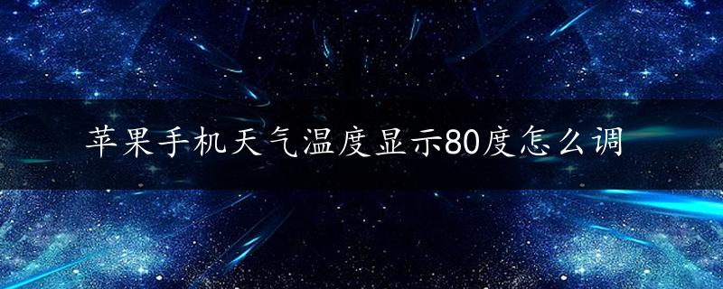 苹果手机天气温度显示80度怎么调