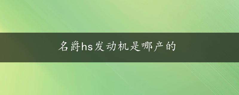 名爵hs发动机是哪产的