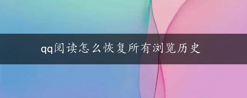 qq阅读怎么恢复所有浏览历史