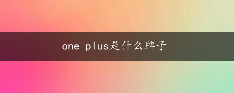 one plus是什么牌子