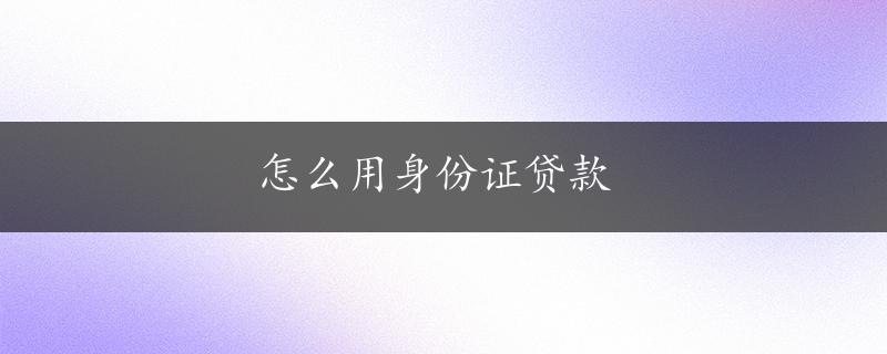 怎么用身份证贷款