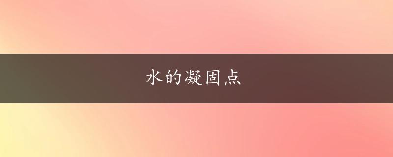 水的凝固点