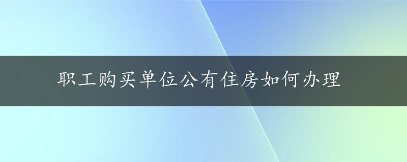 职工购买单位公有住房如何办理