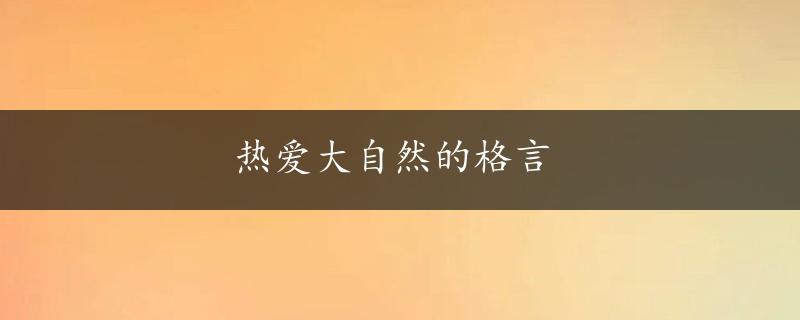 热爱大自然的格言