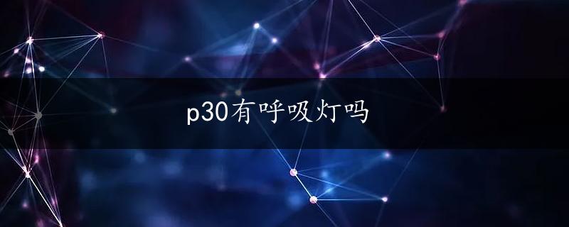 p30有呼吸灯吗