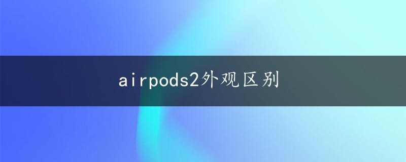 airpods2外观区别