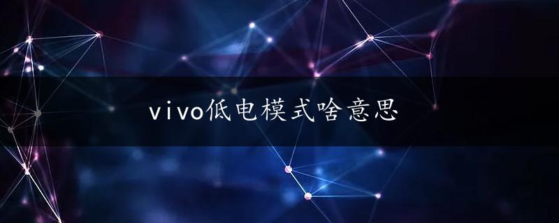 vivo低电模式啥意思