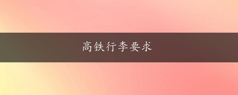 高铁行李要求