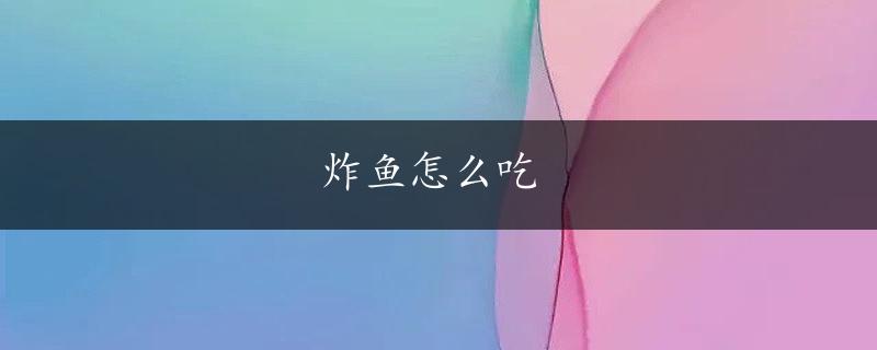 炸鱼怎么吃