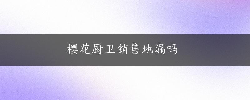 樱花厨卫销售地漏吗