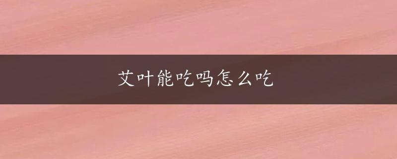 艾叶能吃吗怎么吃