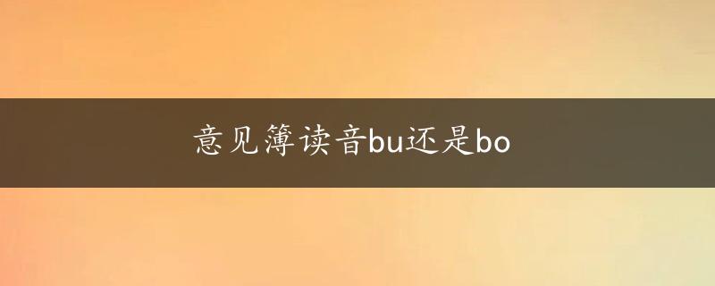 意见簿读音bu还是bo