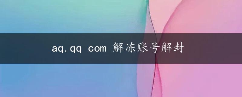 aq.qq com 解冻账号解封