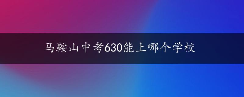 马鞍山中考630能上哪个学校