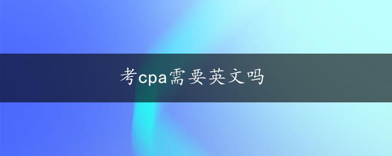 考cpa需要英文吗