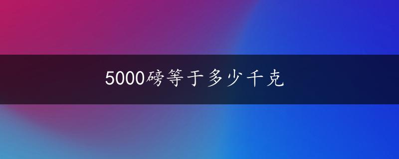 5000磅等于多少千克