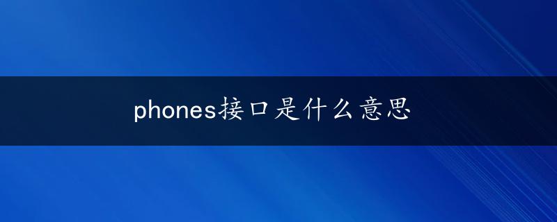 phones接口是什么意思