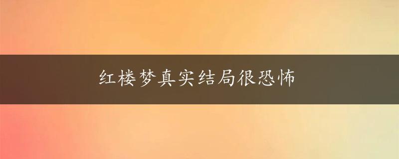 红楼梦真实结局很恐怖