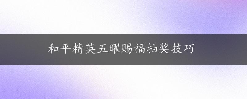 和平精英五曜赐福抽奖技巧