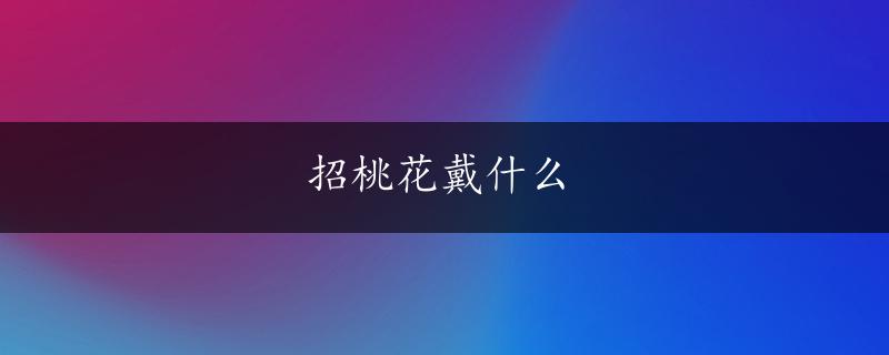 招桃花戴什么