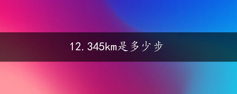 12.345km是多少步