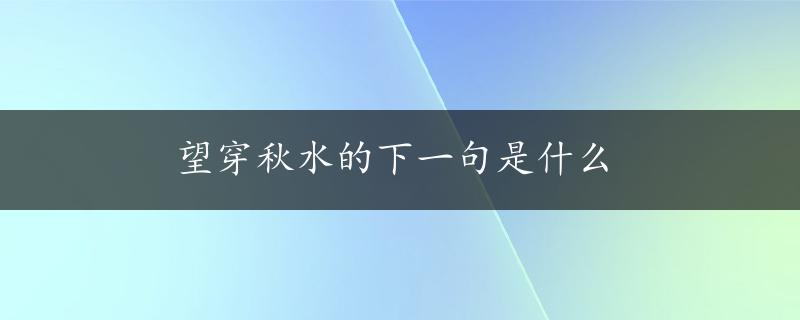 望穿秋水的下一句是什么