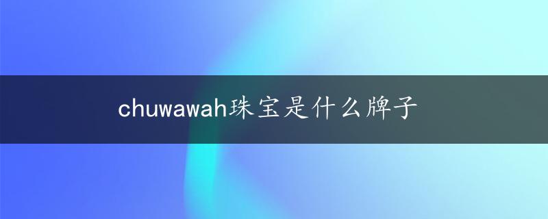 chuwawah珠宝是什么牌子