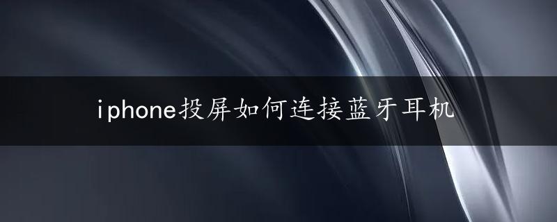 iphone投屏如何连接蓝牙耳机